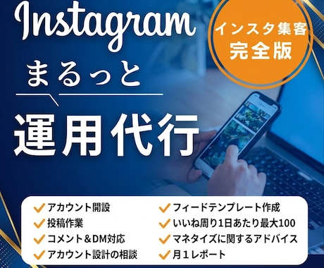 アカウント開設〜運用まで！インスタ１ヶ月代行します 実績のあるプロに丸投げでOK！ イメージ1