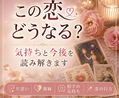 この恋どうなる？気持ちと今後を読み解きます ～答えが出ない恋に、心と現実からもうひとつの視点を～ イメージ1