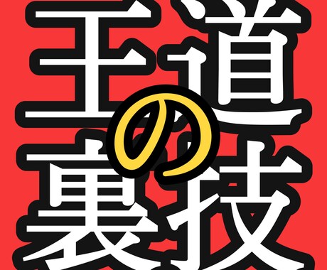 ズルい裏技を使った王道副業教えます 「これはズルい」クレーム覚悟の大公開！ポチポチ楽チン裏技副業 イメージ1