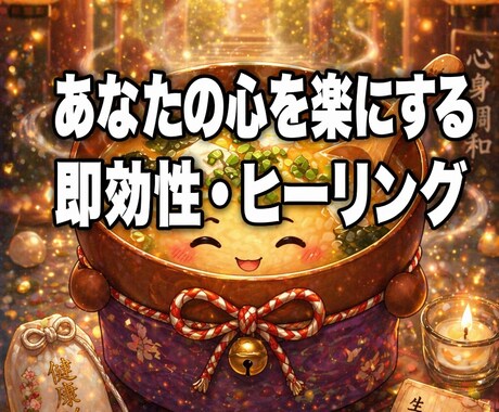 お味噌汁ヒーリングで、あなたの心を楽にします あの「ホッとする感覚」をお届けします。 イメージ1