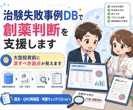 即納！治験失敗事例DBで創薬判断を支援します 即納！！大型投資の前に、先に潰すべき論点が見える資料！ イメージ1