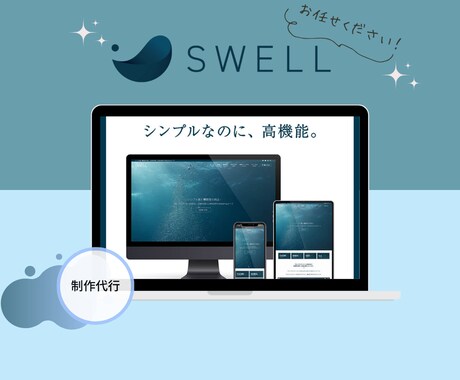 SWELL制作代行！面倒なブログの初期設定をします 『時間短縮』面倒な初期設定を代行し「書くだけ」の状態にします イメージ1