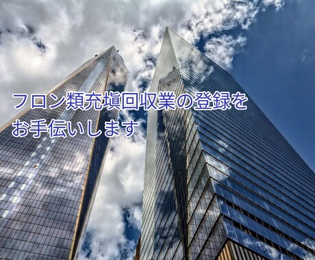 手数料込み！フロン類充塡回収業の登録を代行します 1都道府県、手数料込みの金額です。都道府県追加も対応します イメージ1