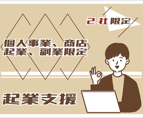 起業のドキドキを共有し、お客様の思いを形にします ラフ無料。デザインテイスト確認後に購入手続き。失敗なし！ イメージ1