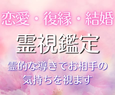 恋愛占い★霊視と四柱推命で恋の行方を占います 【深読み鑑定】恋愛｜復縁｜結婚｜相手の本音 イメージ1