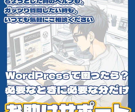 WordPressに関してなんでも相談お受けします 急いでWEBサイトを制作したい方、独学で分らずお困りの方必見 イメージ1