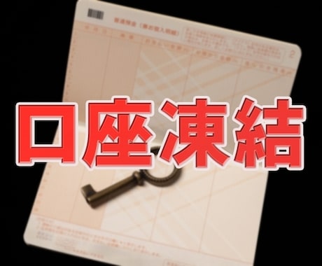 被相続人の遺産である凍結口座を解除いたします イメージ1