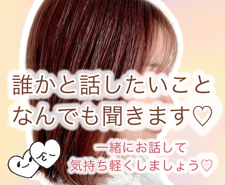 誰かと繋がりたいとき、待ってます 話したいこと、心に溜め込んでいることないですか？ イメージ1