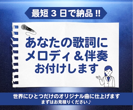あなたの歌詞にメロディと伴奏をお付けします あなたに必要なのは『歌詞』と『歌声』だけ！ イメージ1