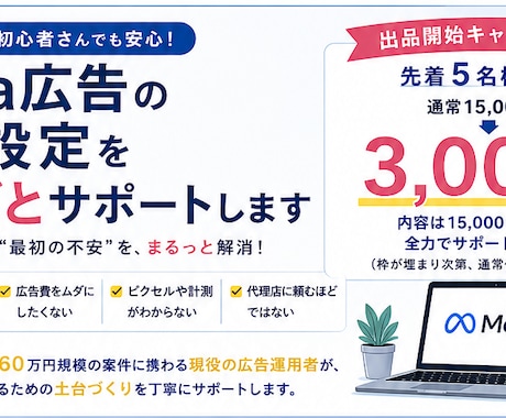 初心者歓迎！Meta広告の初期設定をサポートします 広告配信を始めるための初期設定を、わかりやすく丁寧にサポート イメージ1