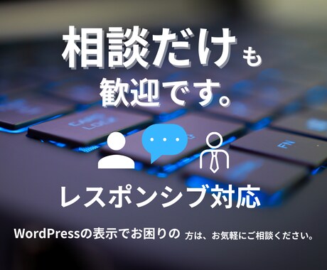 まずは相談から-Web制作のお悩み聞きます Webの不安、ひとつずつ一緒に解決します イメージ1