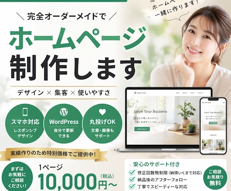 丸投げ歓迎！ホームページ作成します 初めてでも失敗しないHP制作します イメージ1