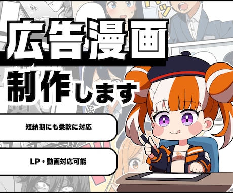 広告・販促用オリジナル漫画を制作します 漫画動画化・LP制作も対応します！魅力を幅広く発信できます！ イメージ1
