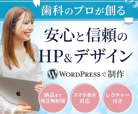 歯科×WEBのプロがホームページ制作いたします イメージ1
