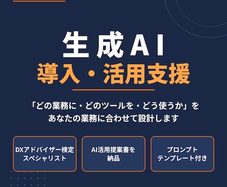 DXアドバイザーが生成AIの導入・活用を支援します 現役DX事業部リーダーが貴社の業務に合うAI活用を設計 イメージ1