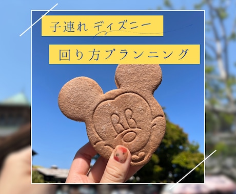 子連れディズニーのプランを作成・サポートします 【子連れプラン作成】【予約サポート】【相談】☆テキスト イメージ1