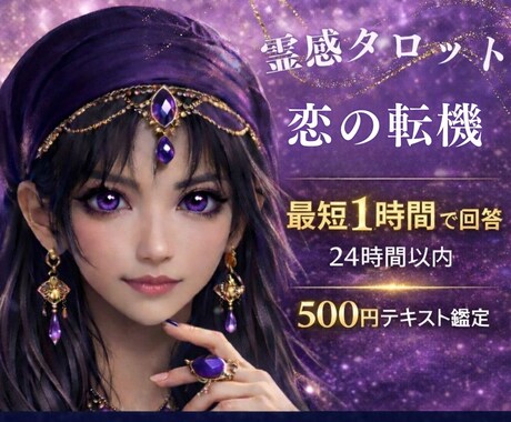 霊感占い【恋の転機と変化】霊感霊視で視ます 即納24h以内テキスト恋愛鑑定★タロット★アプリ・将来の進展 イメージ1