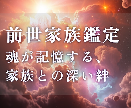 家族とのご縁を前世の繋がりから読み解きます 【前世鑑定】夫婦・親子・兄弟姉妹…大切な家族との深いつながり イメージ1