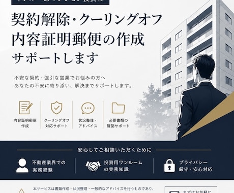 ワンルーム投資解約の為の内容証明郵便を作成します クーリングオフ、内容証明郵便作成、解約手続きお任せください！ イメージ1