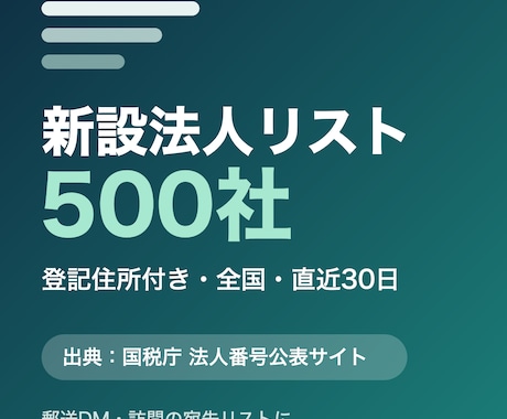 新設法人リスト500社を全国からお届けします 国税庁データ起点・登記住所つき・郵送DMの宛先にそのまま イメージ1