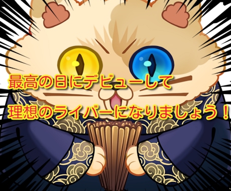 Vtuberデビューの初配信に適した日時を占います 初配信の日時でその後の運勢が変わります！！ イメージ1