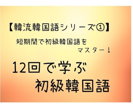 12回で学ぶ初級韓国語！わかりやすくレッスンします 韓国語の基礎からしっかり学びたいあなたに！ イメージ1