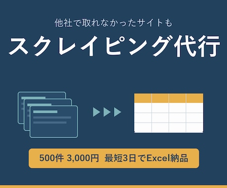 スクレイピングでWebデータを抽出し納品します イメージ1