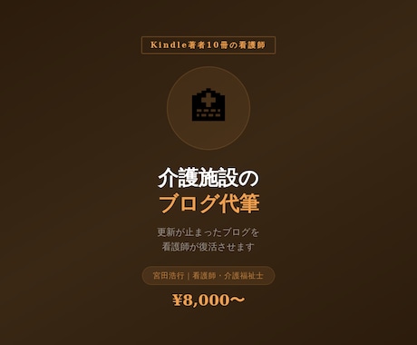 看護師が介護施設のブログ記事を代筆します 更新が止まったブログを看護師ライターが復活させます イメージ1