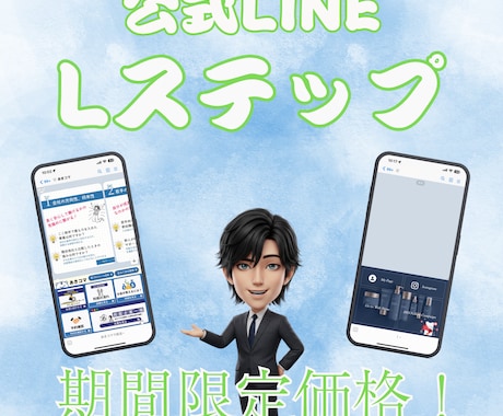 LINE公式・Lステップの構築を代行します 【ココナラ実績作り価格！】公式LINE／Lステップ／構築代行 イメージ1