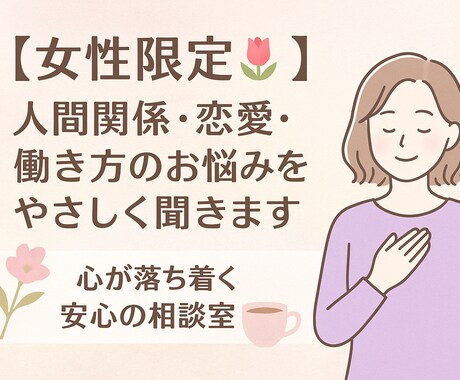 女性限定！人間関係・恋愛・働き方のお悩みを聞きます 心が落ち着く安心の相談室でどんなお話でも聞きます！ イメージ1