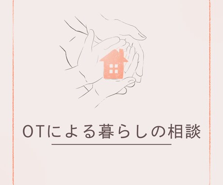 作業療法士日常生活の工夫・暮らしをサポートします 「病院では聞けない、暮らしの困りごとを一緒に整理します」 イメージ1
