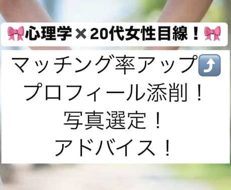 若い女性と恋愛したい方！プロフと写真添削します 20代女性目線で全力サポート✖️ 心理学！2名様限定価格！ イメージ1
