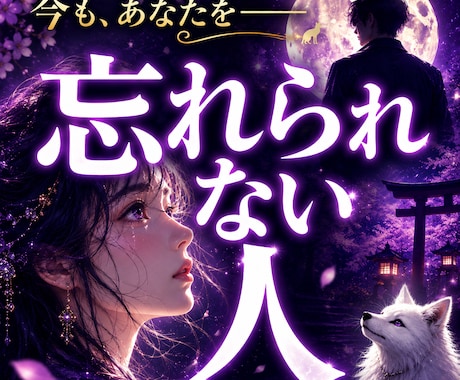 あなたを今も忘れられない人を霊視で読み解きます その人は誰？◆過去のご縁を辿り人物像と想いを視ます イメージ1