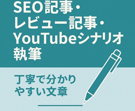 記事作成代行SEOレビューYouTube台本ます SEO意識・共感を呼ぶ文章が得意です イメージ2