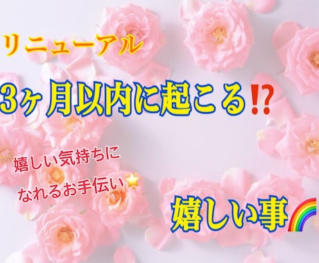 新♪3か月以内に「起きる事」を鑑定します 嬉しい気持ちになれるお手伝い♪ イメージ1