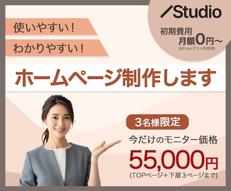 わかりやすいホームページを制作します Studioで使い勝手のいいわかりやすいHPを作ります イメージ1