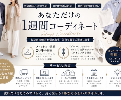 お客様の希望に合わせコーディネート提案します ファッション歴20年｜1週間コーデをプロが完全提案 イメージ1