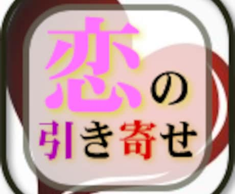 恋の引き寄せ手伝います 恋愛成就・婚活・復縁を成功させる引き寄せ方を伝授！ イメージ2