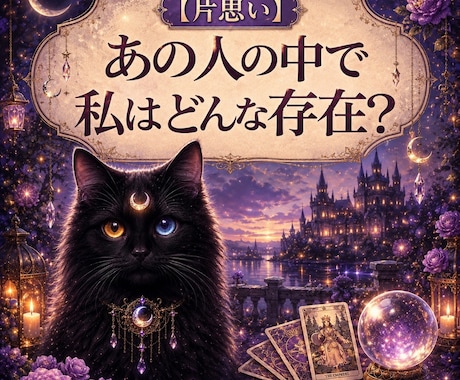 霊視【片思い】あの人の中で私は今どんな存在か視ます 知りたい今にサクッと本音と距離感を霊視／霊感タロットで視ます イメージ1