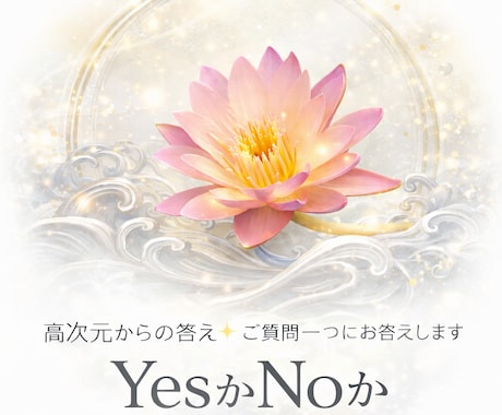 高次元からの応え✨ご質問一つにお答えします YesかNoか˚✧₊高次元からの直感的な言葉とそのガイドです イメージ1
