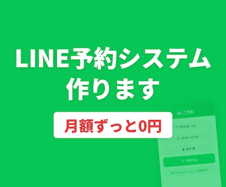 月額不要のLINE自動予約システム構築します 維持費0円で寝ている間も自動集客！LINE予約システム構築 イメージ1