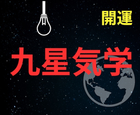 運気・本質を丁寧に九星気学で読み解き鑑定します 本質と気の流れを知り、未来を整えるサポートをお届けします。 イメージ1