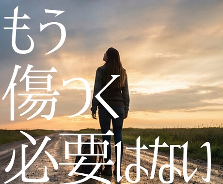 再婚専門◆トラウマを癒やし魂が求める縁を視ます 離婚は失敗ではありません。魂の傷を癒やし次の幸せへ導きます イメージ1