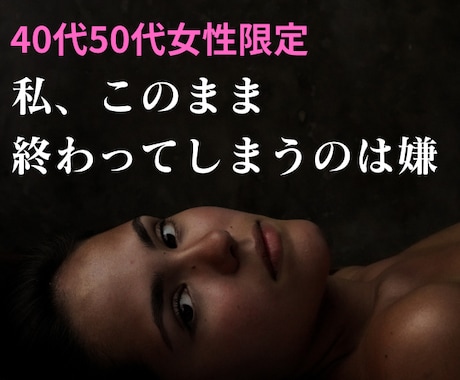 40代50代女性限定＊虚しさ・寂しさお話し聴きます 揺らぐ心＊同世代カウンセラーだから共感できます＊ イメージ1
