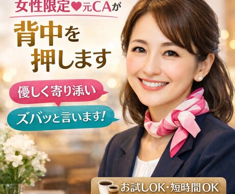 女性限定♡元CAが背中を押します 親身に寄り添いながら、必要なことはズバッとお伝えします イメージ1