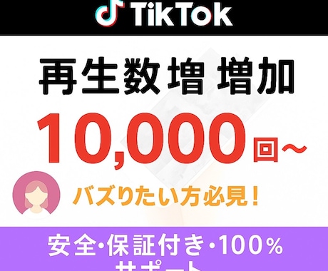 TikTok動画を宣伝+再生数を伸ばします 10,000再生からの受付になります！！！！！ イメージ1