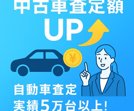 自動車を高く売るためのお手伝いを致します お客様のお車の買取相場調査、オンライン査定を致します。 イメージ1