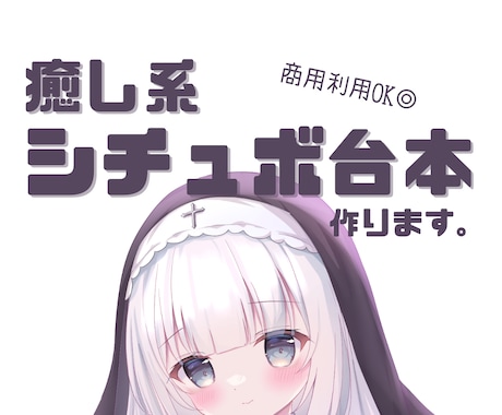 VTuber向けシチュボ台本を制作します 世界観にぴったりな「声に乗せやすい台本」を作ります イメージ1