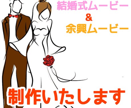 結婚式ムービー制作いたします 余興ムービーOK！感動も笑いもできる動画を制作いたします。