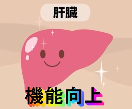 肝臓をケアする最強の食べ物をお教えします なぜ食べない？毎日食べまくれ！肝臓をいたわる食べ物はコレだ！ イメージ1